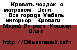 Кровать чердак  с матрасом › Цена ­ 8 000 - Все города Мебель, интерьер » Кровати   . Марий Эл респ.,Йошкар-Ола г.